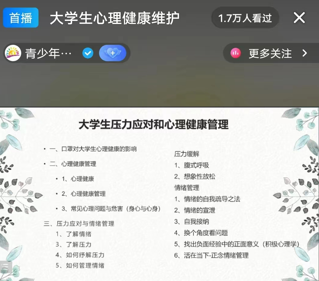 河北科技学院组织全体学生观看以 大学生自我成长 为主题的心理健康公益直播课 第 3 张