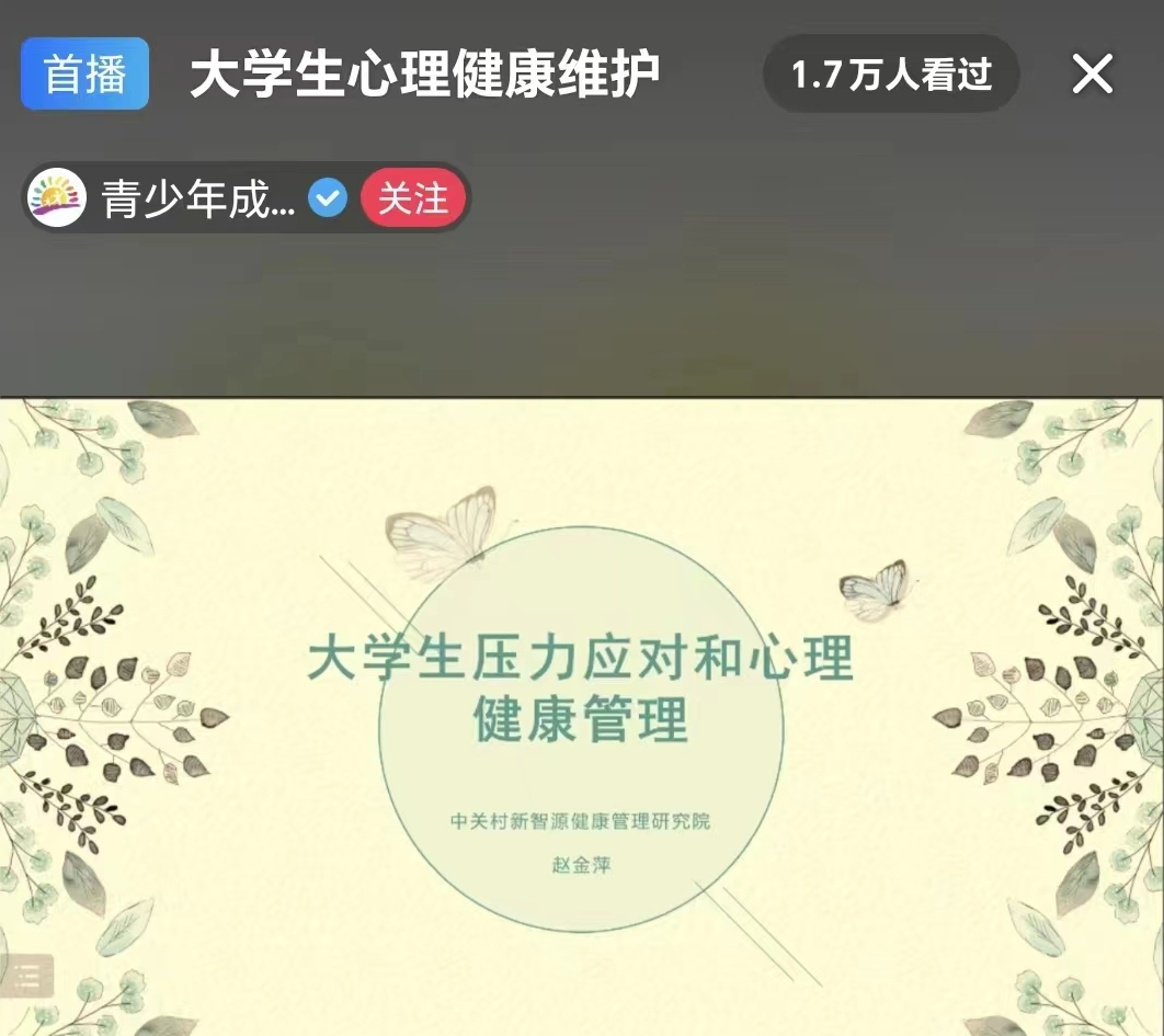 河北科技学院组织全体学生观看以 大学生自我成长 为主题的心理健康公益直播课 第 2 张