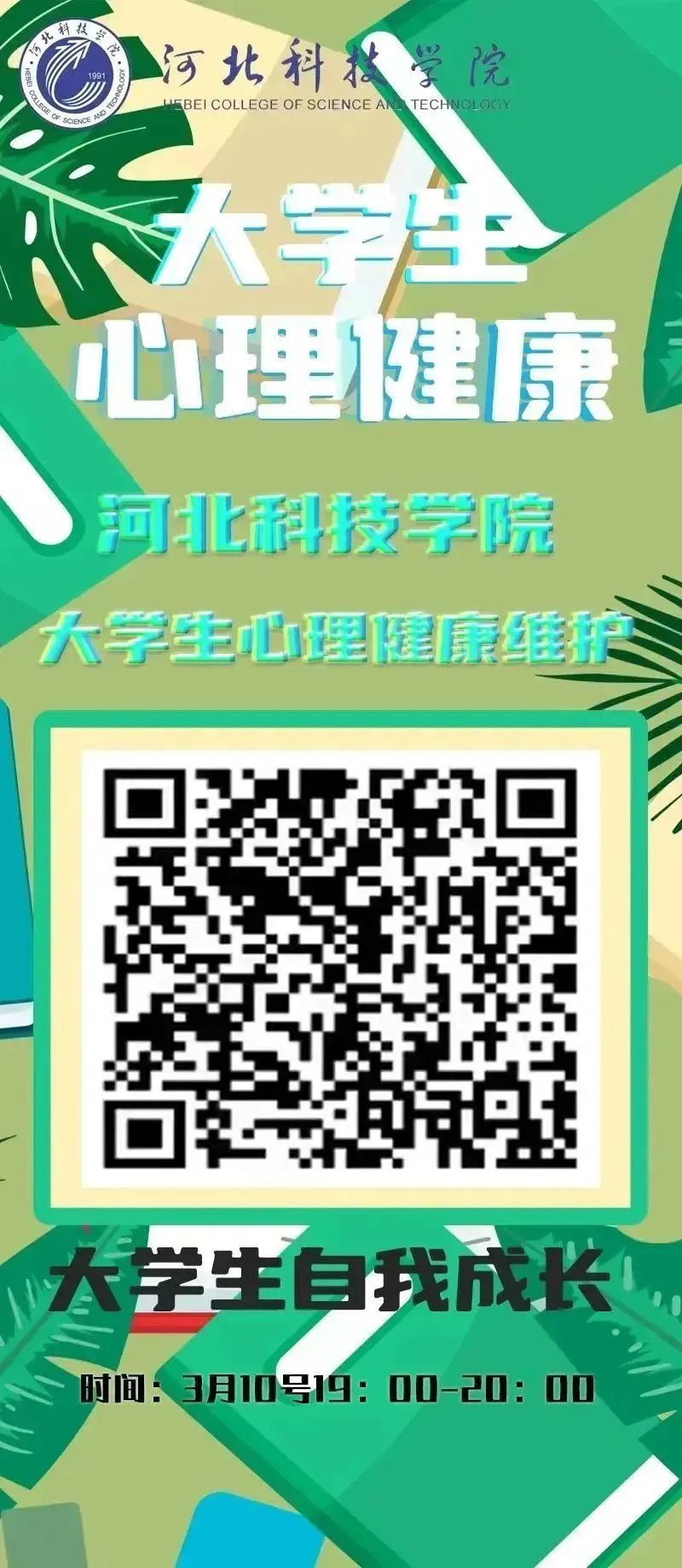 河北科技学院组织全体学生观看以 大学生自我成长 为主题的心理健康公益直播课 第 1 张