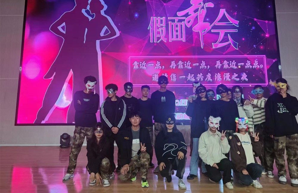 河北科技学院校学生会假面舞会