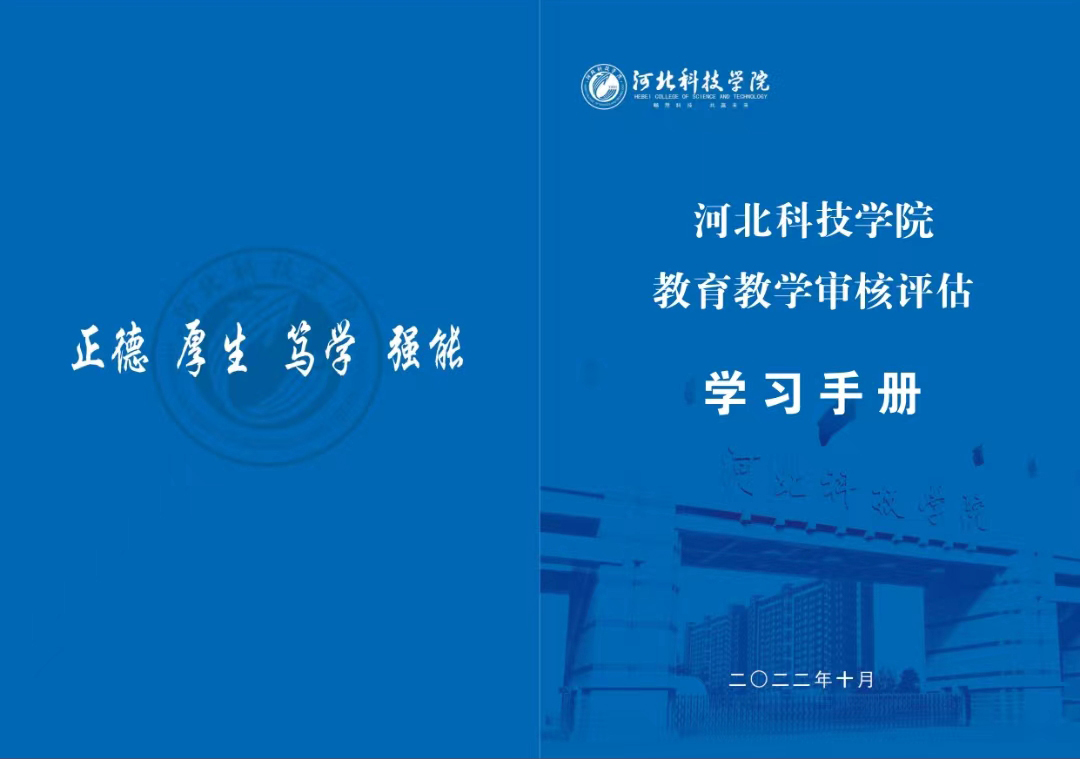 河北科技学院教学质量监控与评估中心 编制《教育教学审核评估学习手册》