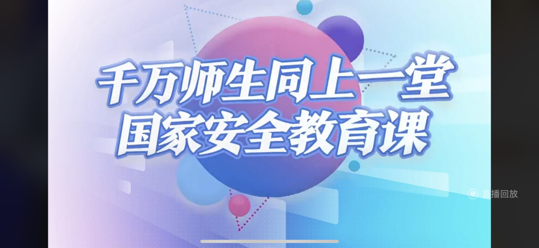 河北科技学院组织全校师生同上一堂国家安全教育课 第 1 张