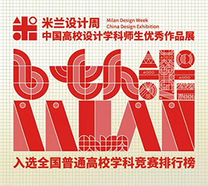 喜报：我校艺术设计教研室师生在米兰设计周竞赛中喜获佳绩228.png