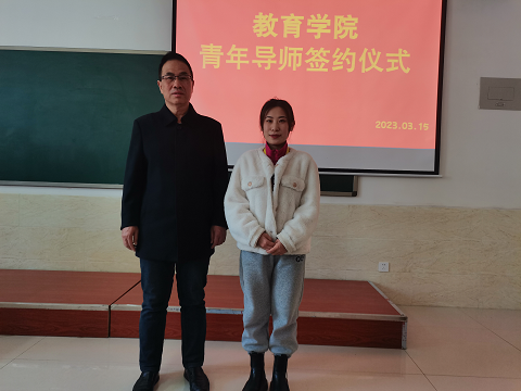 教育学院推行青年导师制，培养优秀青年教师 第 1 张