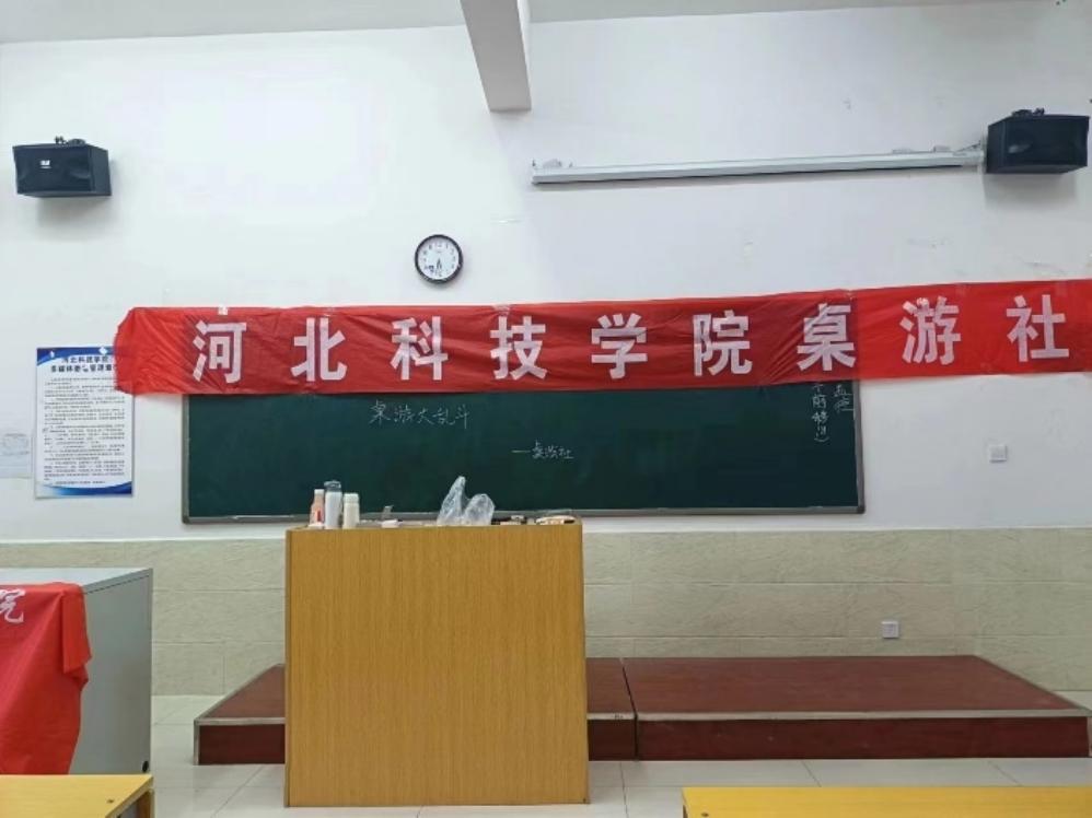 河北科技学院||社团指导中心||桌游社 举办桌游大乱斗活动