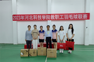 河北科技学院教职工羽毛球比赛