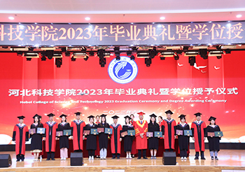 聚是一团火，散是满天星 ——河北科技学院隆重举办2023年毕业典礼暨学位授予仪式