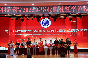 聚是一团火，散是满天星 ——河北科技学院隆重举办2023年毕业典礼暨学位授予仪式