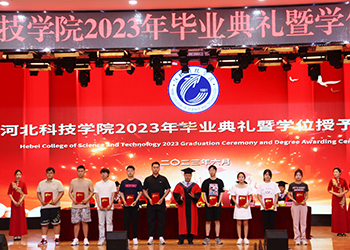 聚是一团火，散是满天星 ——河北科技学院隆重举办2023年毕业典礼暨学位授予仪式