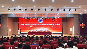 聚是一团火，散是满天星 ——河北科技学院隆重举办2023年毕业典礼暨学位授予仪式