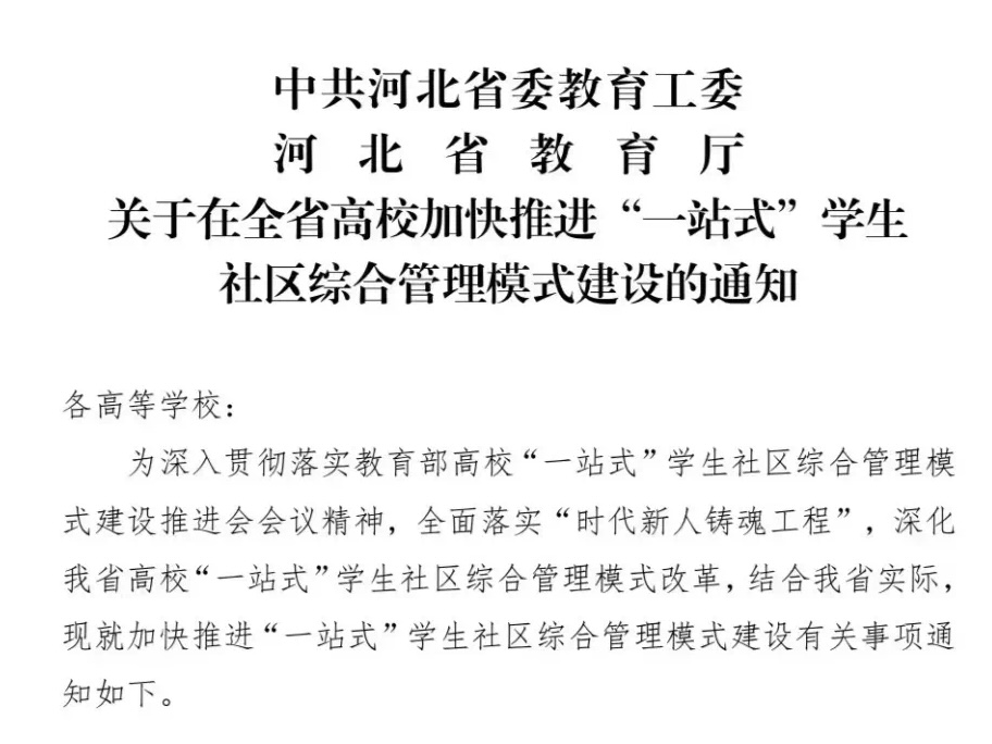 河北科技学院参加河北省高校一站式学生社区综合管理模式建设工作推进会 第 4 张