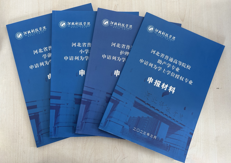 河北科技学院教学质量监控与评估中心组织开展学士学位申报材料审核工作