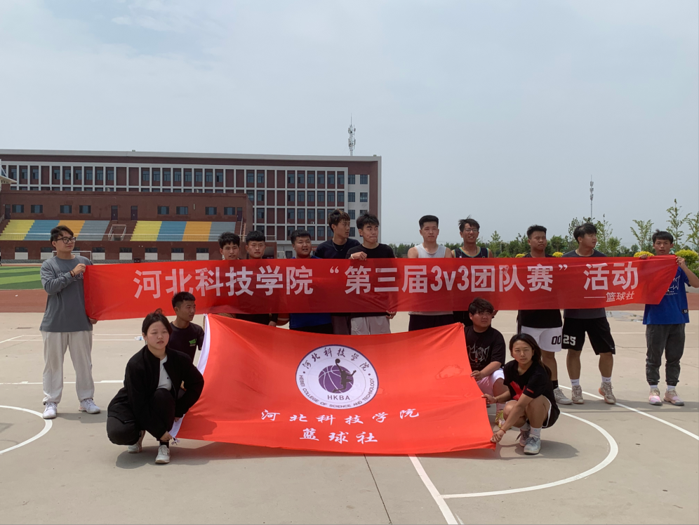 河北科技学院||社团指导中心||篮球社举办第三届3v3团队赛