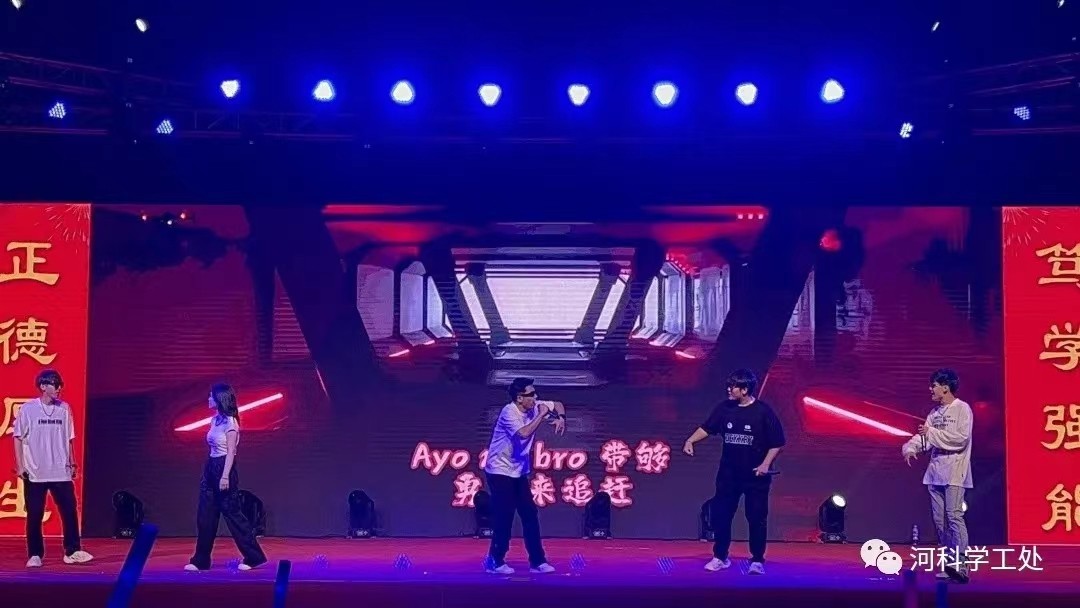 河北科技学院隆重举办欢送2023届毕业生文艺晚会 第 13 张