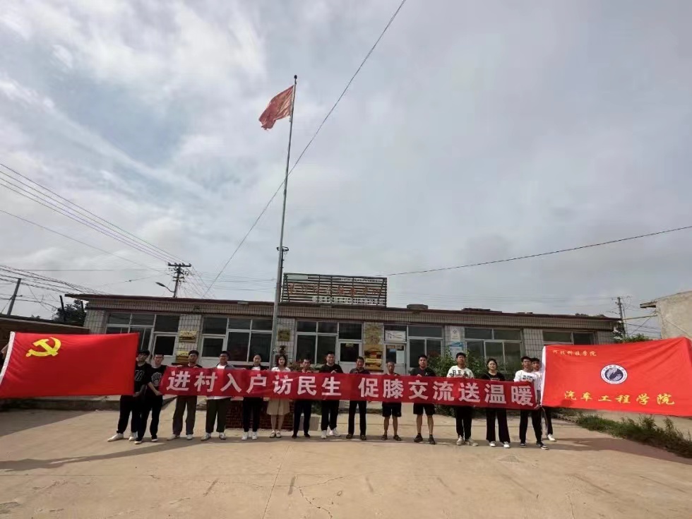 河北科技学院汽车工程学院开展“进村入户访民生，促膝交流送温暖”主题三下乡活动