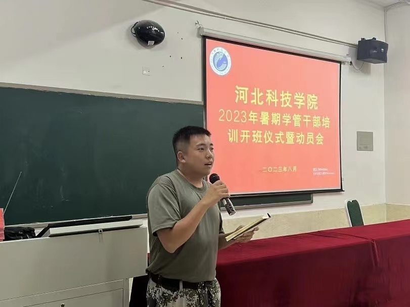 河北科技学院2023年暑期学管干部培训第一天 第 6 张
