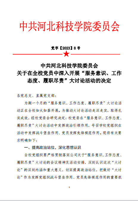 中共河北科技学院委员会关于在全校党员中深入开展“服务意识、工作态度、履职尽责”大讨论活动的决定
