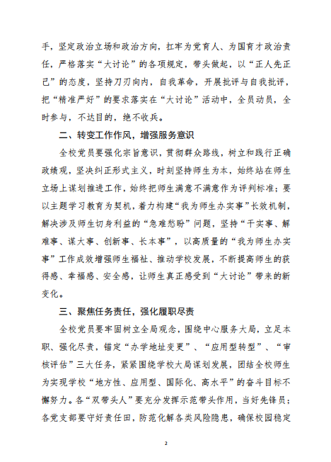 中共河北科技学院委员会关于在全校党员中深入开展“服务意识、工作态度、履职尽责”大讨论活动的决定