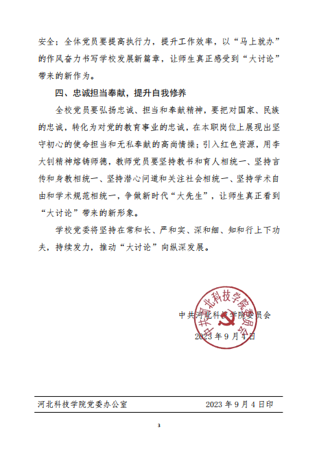 中共河北科技学院委员会关于在全校党员中深入开展“服务意识、工作态度、履职尽责”大讨论活动的决定
