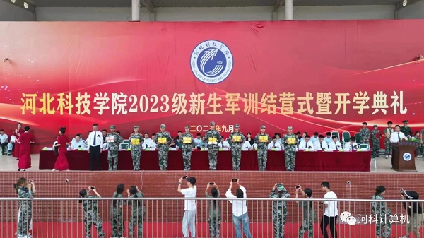 河北科技学院-计算机学院 隆重举行 “2023年新生军训结营式暨开学典礼”