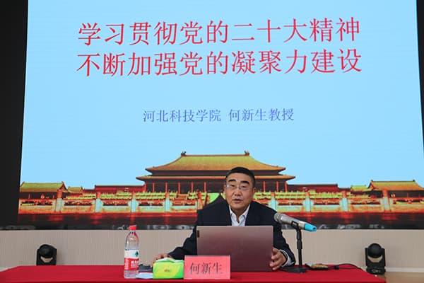 河北科技学院党委书记何新生教授主题教育专题党课授课