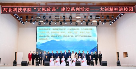 思政引路 铸魂育人！这堂思政课走进河北科技学院 第 1 张