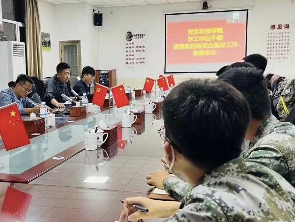 河北科技学院学工系统召开疫情防控和安全稳定工作部署会议 第 11 张
