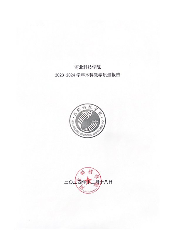 （最终打印版）河北科技学院本科教学质量报告_00.png