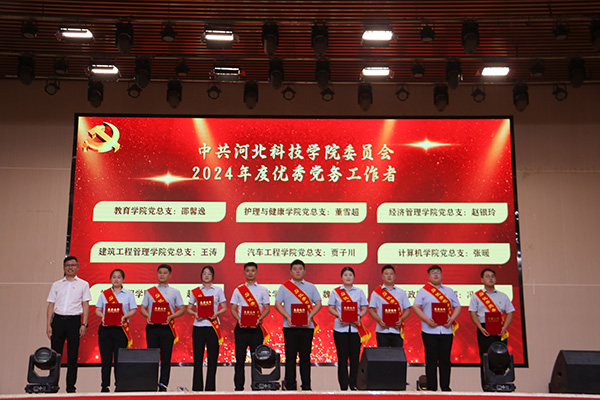 河北科技学院隆重举办 “同心向党庆七一  奋楫扬帆启新程” ——建党103周年暨“七一”表彰大会