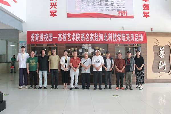 美育进校园——高校艺术院系名家赴河北科技学院采风