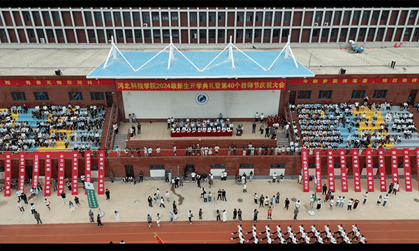 逐梦开学季·感恩教师节——河北科技学院隆重举办2024级新生开学典礼暨第40个教师节庆祝大会