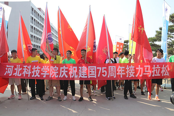 峥嵘岁月75载，强国有我向未来--- 河北科技学院举办75公里接力马拉松