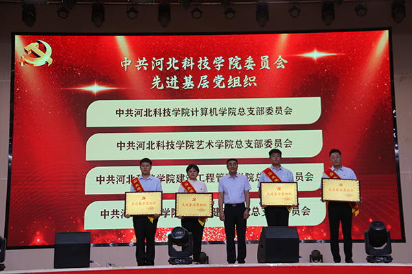 河北科技学院隆重举办 “同心向党庆七一  奋楫扬帆启新程” ——建党103周年暨“七一”表彰大会