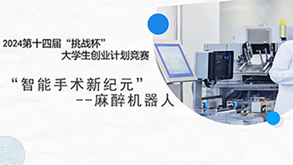 喜报，一等奖！河北科技学院在第十四届“挑战杯”中国大学生创业计划竞赛河北省选拔赛中斩获佳绩！