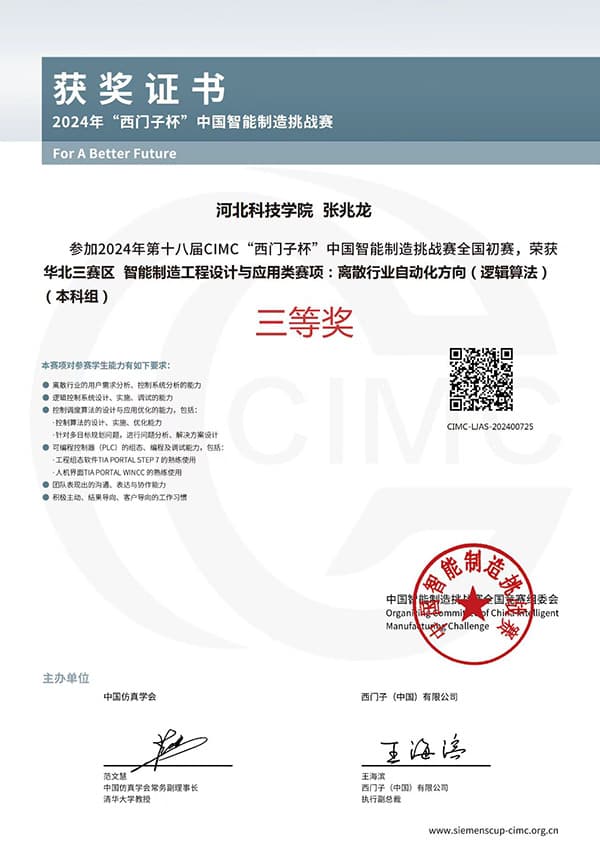 河北科技学院在国家级A类赛事——第十八届 CIMC “西门子杯”中国智能制造挑战赛中大放异彩