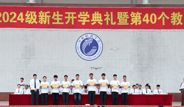 逐梦开学季·感恩教师节——河北科技学院隆重举办2024级新生开学典礼暨第40个教师节庆祝大会