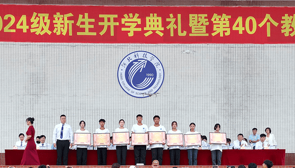 逐梦开学季·感恩教师节——河北科技学院隆重举办2024级新生开学典礼暨第40个教师节庆祝大会