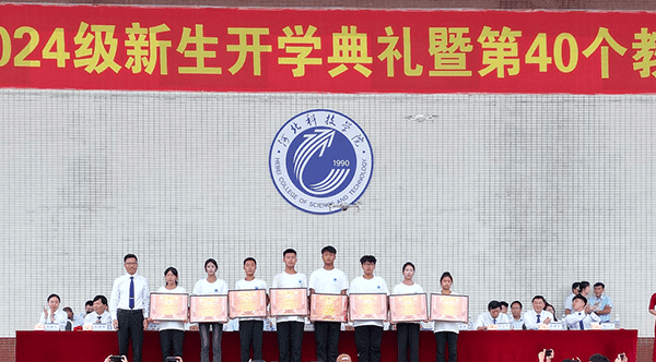 逐梦开学季·感恩教师节——河北科技学院隆重举办2024级新生开学典礼暨第40个教师节庆祝大会