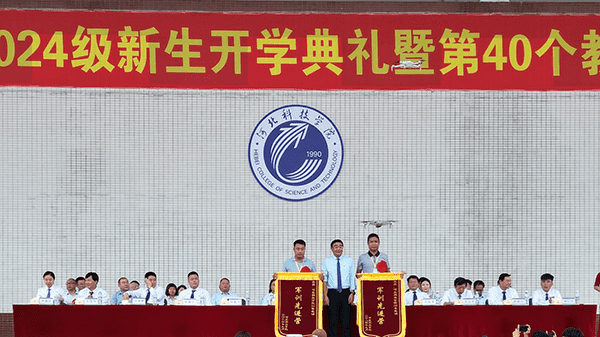逐梦开学季·感恩教师节——河北科技学院隆重举办2024级新生开学典礼暨第40个教师节庆祝大会