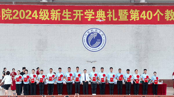 逐梦开学季·感恩教师节——河北科技学院隆重举办2024级新生开学典礼暨第40个教师节庆祝大会