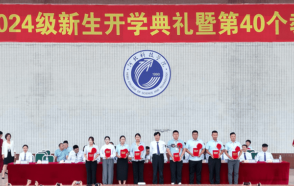 逐梦开学季·感恩教师节——河北科技学院隆重举办2024级新生开学典礼暨第40个教师节庆祝大会