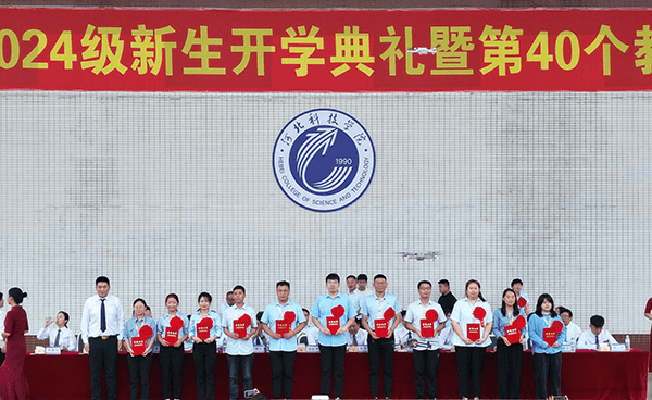 逐梦开学季·感恩教师节——河北科技学院隆重举办2024级新生开学典礼暨第40个教师节庆祝大会