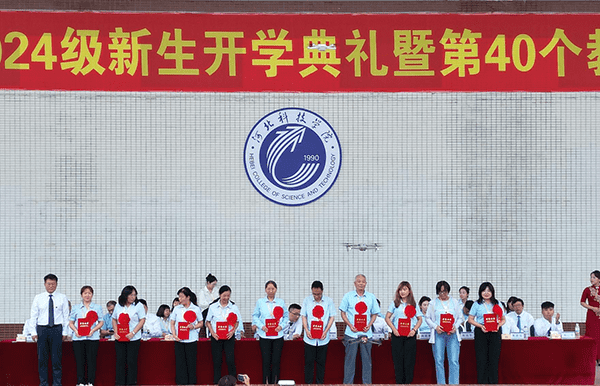逐梦开学季·感恩教师节——河北科技学院隆重举办2024级新生开学典礼暨第40个教师节庆祝大会