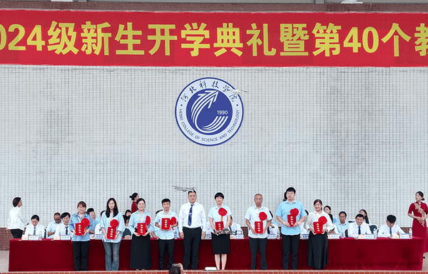 逐梦开学季·感恩教师节——河北科技学院隆重举办2024级新生开学典礼暨第40个教师节庆祝大会