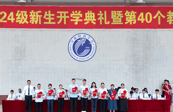 逐梦开学季·感恩教师节——河北科技学院隆重举办2024级新生开学典礼暨第40个教师节庆祝大会