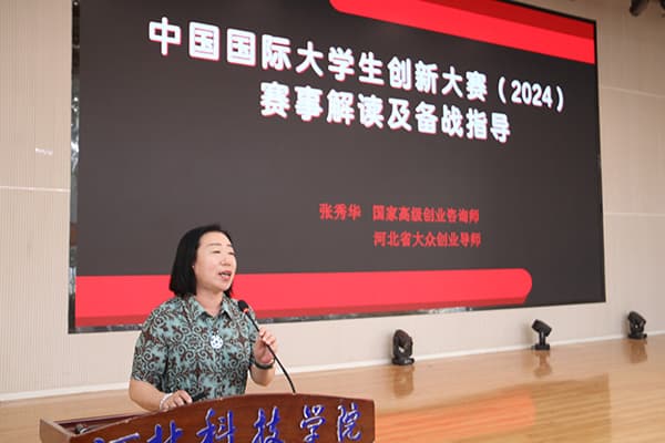 河北科技学院召开第十届 “中国国际大学生创新大赛”（原互联网+）启动仪式