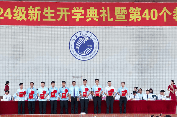 逐梦开学季·感恩教师节——河北科技学院隆重举办2024级新生开学典礼暨第40个教师节庆祝大会