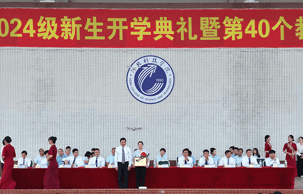 逐梦开学季·感恩教师节——河北科技学院隆重举办2024级新生开学典礼暨第40个教师节庆祝大会