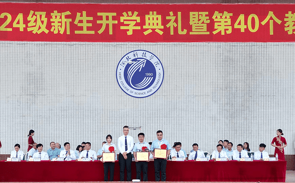 逐梦开学季·感恩教师节——河北科技学院隆重举办2024级新生开学典礼暨第40个教师节庆祝大会