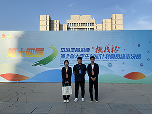 喜报，一等奖！河北科技学院在第十四届“挑战杯”中国大学生创业计划竞赛河北省选拔赛中斩获佳绩！
